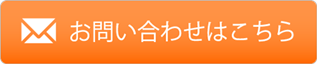 お問い合わせはこちらから