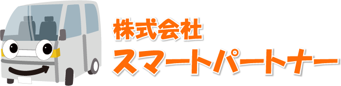 株式会社スマートパートナーは東京都板橋区・北区の軽貨物の物流会社です。安心・安全・丁寧で安定したサービスを提供し、スマートに業務を進める、お客様のパートナーとなれるよう努めています。