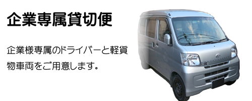 企業専属貸切便