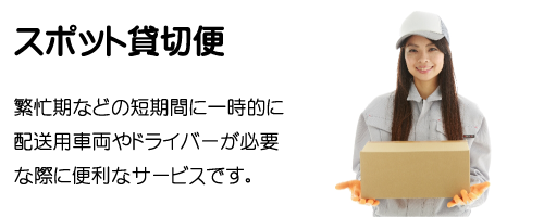 スポット貸切便