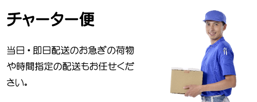 チャーター便