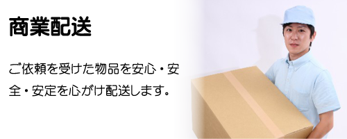 商業配送