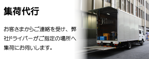集荷代行