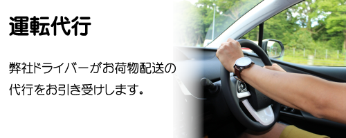 運転代行