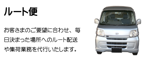 ルート便