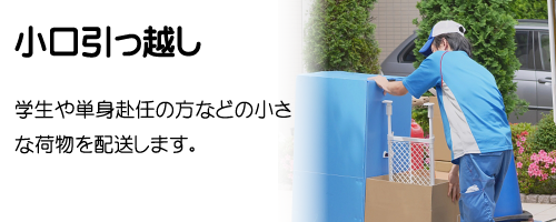 小口引っ越し