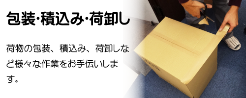 包装・積込み・荷卸し