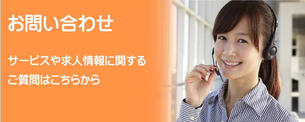 お問い合わせ