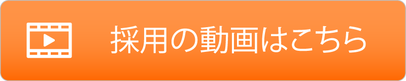 採用についての動画はこちら